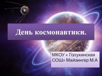 Презентация  День Космонавтики