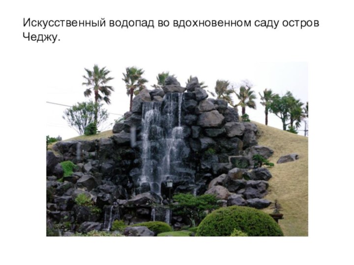 Искусственный водопад во вдохновенном саду остров Чеджу.
