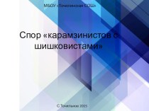 Презентация по литературе на тему Спор шишковистов с карамзинистами (10 класс)