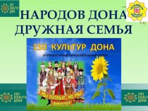Презентация к литературно-музыкальной композиции Народов Дона дружная семья