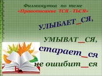 Физминутка для глаз по русскому языку на тему Правописание тся, ться в глаголах