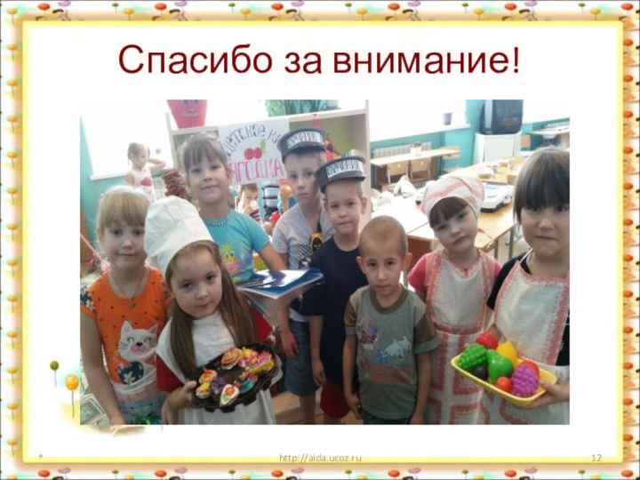 Спасибо за внимание!*http://aida.ucoz.ru