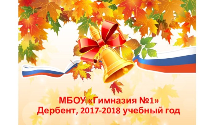 МБОУ «Гимназия №1» Дербент, 2017-2018 учебный год