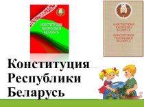 Презентация Конституция Республики Беларусь