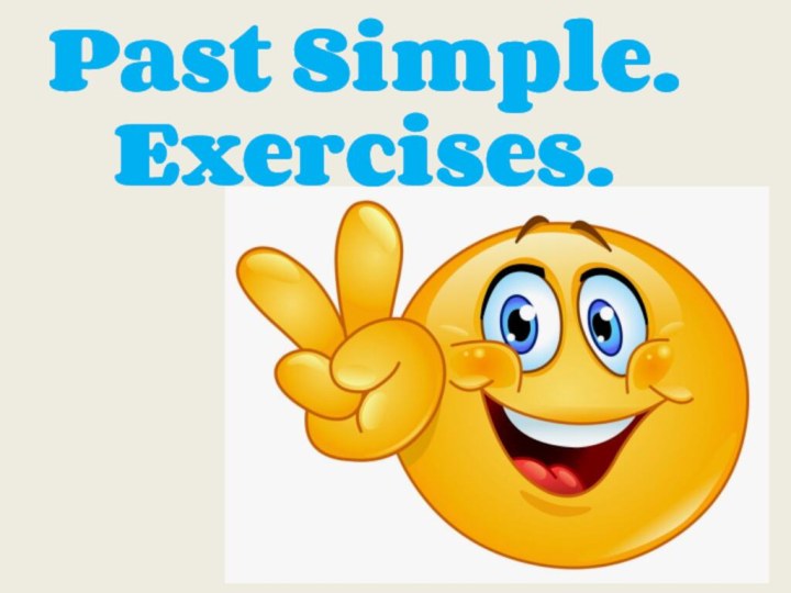 Past Simple.  Exercises.