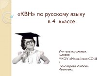 Презентация 4 класс КВН по русскому языку