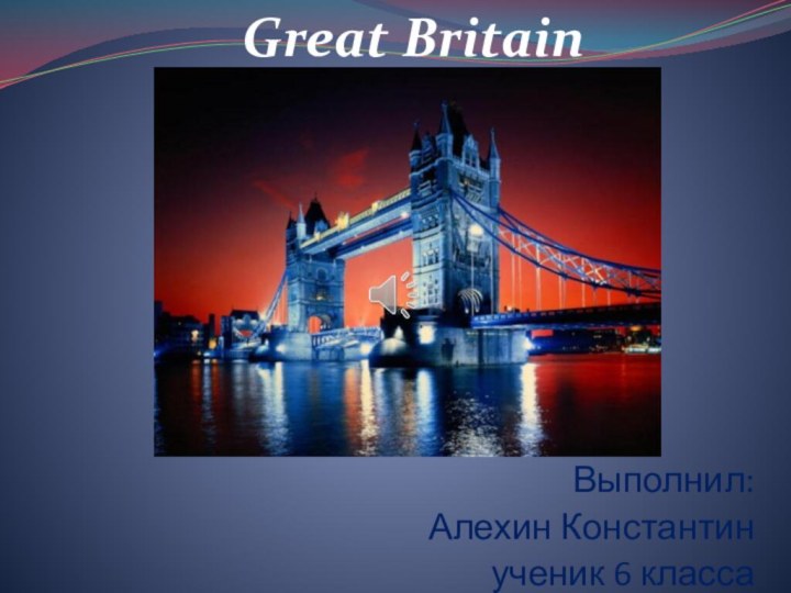 Great Britain Выполнил: Алехин Константин ученик 6 класса