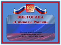 Интерактивная викторина Символы России