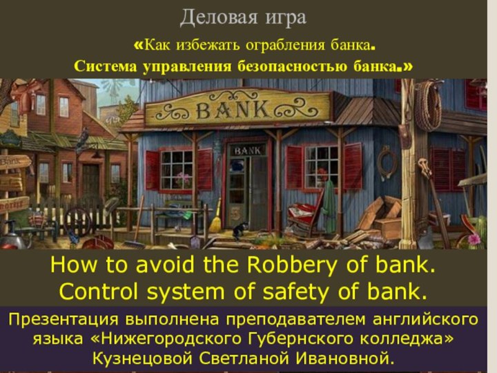 How to avoid the Robbery of bank.Control system of safety of bank.Презентация