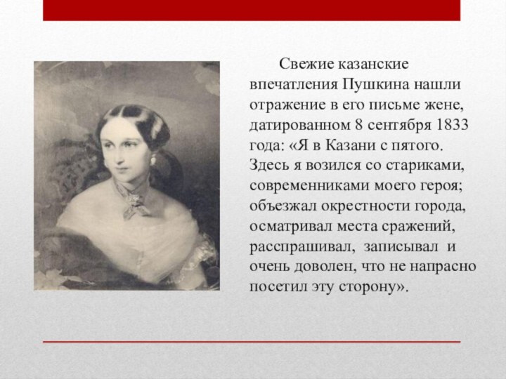 Свежие казанские впечатления Пушкина нашли отражение в его письме жене,