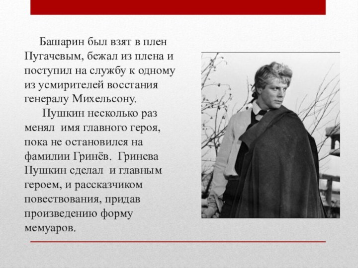 Башарин был взят в плен Пугачевым, бежал из