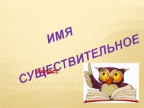 Презентация по русскому языку на тему Имя существительное(5 класс)