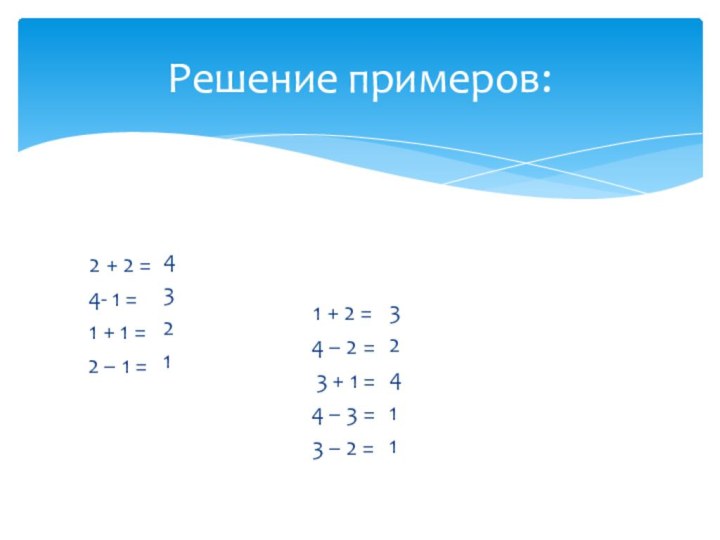 Решение примеров:   2 + 2 =  4- 1 =