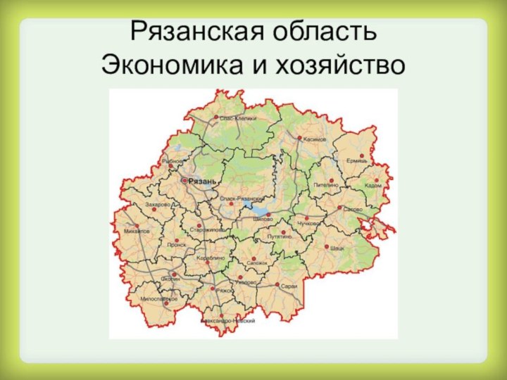 Рязанская область Экономика и хозяйство