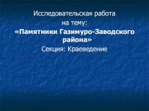 Презентация Памятники Газимуро-Заводского района