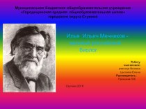 Презентация по биологии Мечников-великий российский биолог