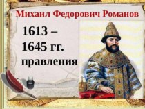 Презентация по истории России 7 класс Правление Михаила Фёдоровича Романова