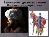 Презентация по истории средних веков на тему: Завоевание турками-османами Балканского полуострова (6 класс)