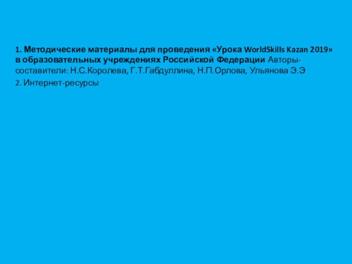 1. Методические материалы для проведения «Урока WorldSkills Kazan 2019» в