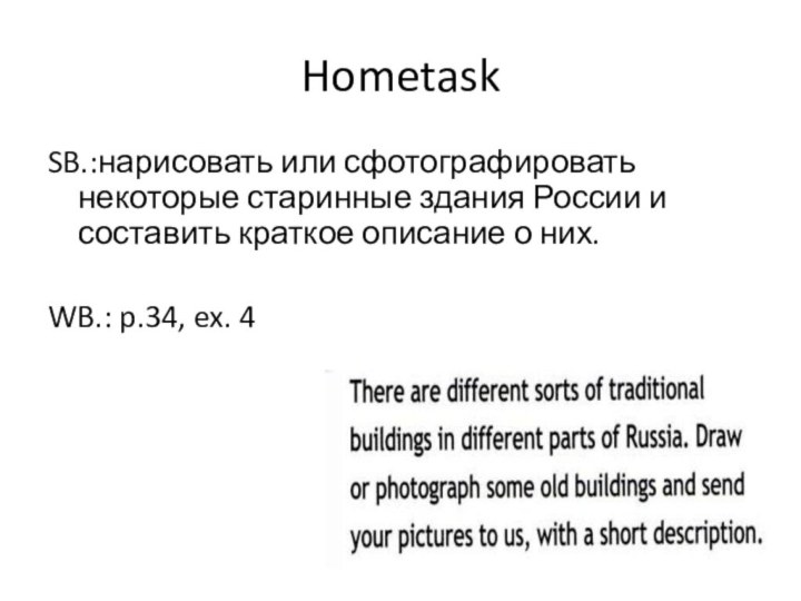 Hometask SB.:нарисовать или сфотографировать некоторые старинные здания России и составить краткое описание