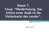 Презентация Своя игра по немецкому языку на тему Wiederholung. Das Antlitz einer Stadt ist die Visitenkarte des Landes (7 класс)
