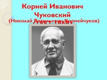 Урок по литературе Сказки К.Чуковского (1 класс)
