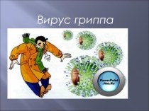 Презентация  Вирус гриппа