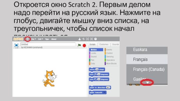 Откроется окно Scratch 2. Первым делом надо перейти на русский язык. Нажмите