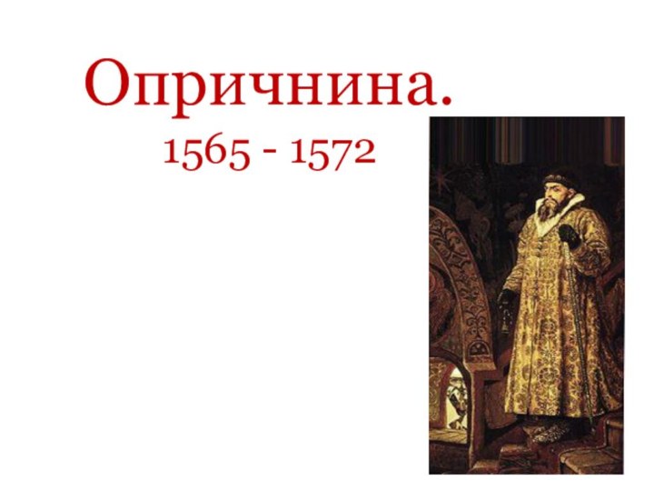 Опричнина. 1565 - 1572