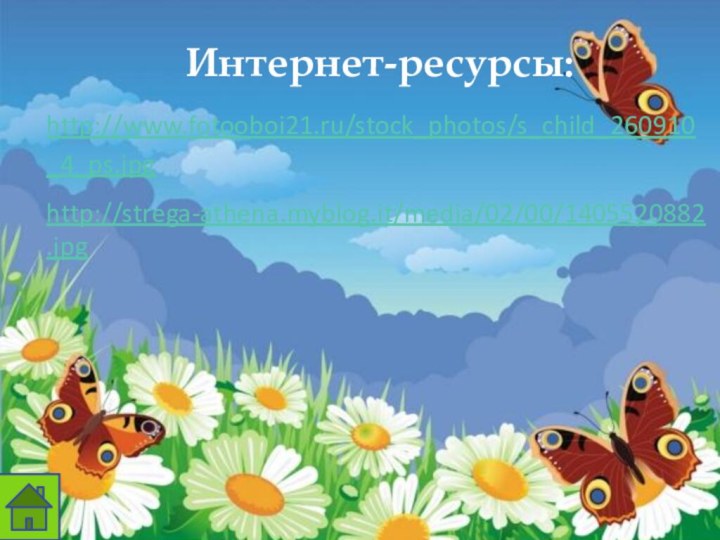 Интернет-ресурсы:http://www.fotooboi21.ru/stock_photos/s_child_260910_4_ps.jpg http://strega-athena.myblog.it/media/02/00/1405520882.jpg