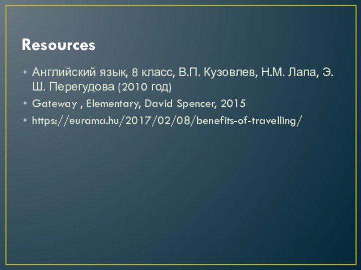 ResourcesАнглийский язык, 8 класс, В.П. Кузовлев, Н.М. Лапа, Э.Ш. Перегудова (2010 год)Gateway