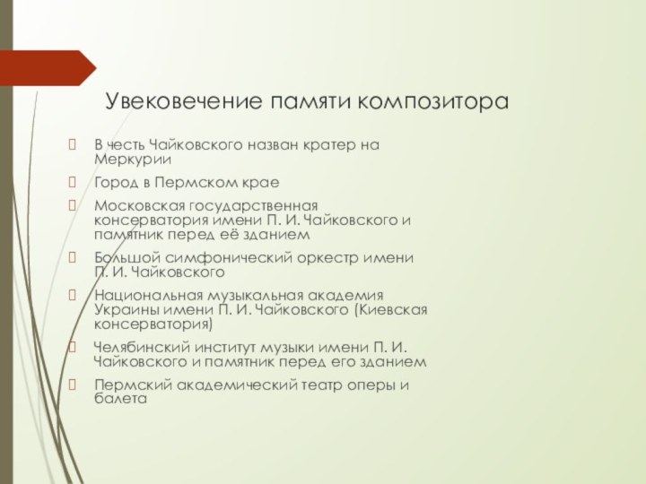 Увековечение памяти композитораВ честь Чайковского назван кратер на МеркурииГород в Пермском краеМосковская