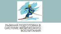 Презентация по физической культуре Лыжная подготовка в системе физического воспитания