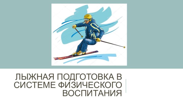 Лыжная подготовка в системе физического воспитания