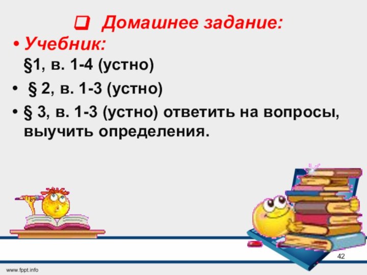 Домашнее задание:Учебник:  §1, в. 1-4 (устно) § 2, в. 1-3 (устно)§