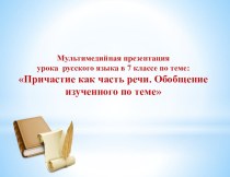 Презентация урока русского языка по теме Причастие 7 класс