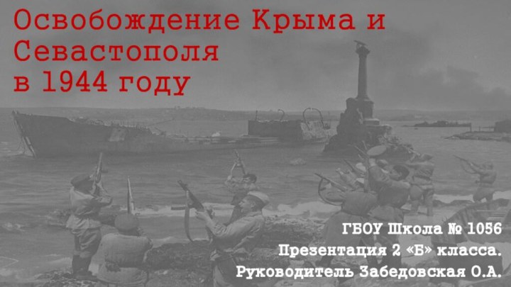 Освобождение Крыма и Севастополя  в 1944 годуГБОУ Школа № 1056Презентация 2
