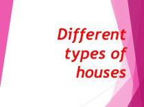Презентация по английскому языку на тему  Различные виды домов (5 кл)