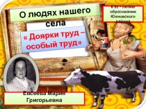 Портретный очерк +Презентация о людях нашего села Доярки труд - особый труд