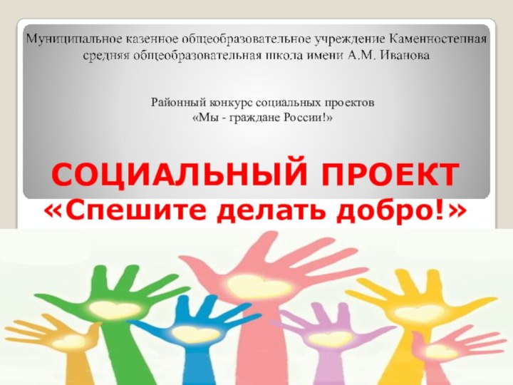 СОЦИАЛЬНЫЙ ПРОЕКТ «Спешите делать добро!»Районный конкурс социальных проектов«Мы - граждане России!»
