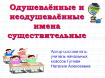 Презентация по русскому языку на тему  Одушевленные и неодушевленные имена существительные (2 класс)