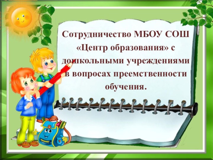 Сотрудничество МБОУ СОШ «Центр образования» с дошкольными учреждениями в вопросах преемственности обучения.