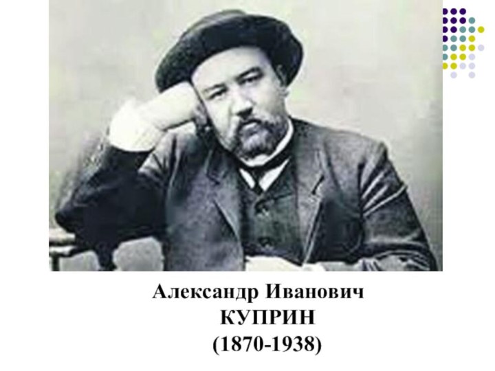Александр Иванович  КУПРИН (1870-1938)
