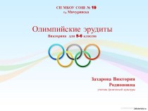 Презентация для внеклассного мероприятия на тему Олимпийские эрудиты