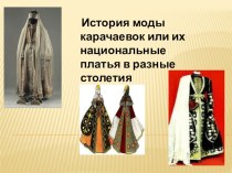 Презентация к исследовательской работе по карачаевской литературе История моды карачаевок или их национальные платья в разные столетия.