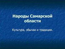 Презентация Народы Самарской области 8-9 класс.