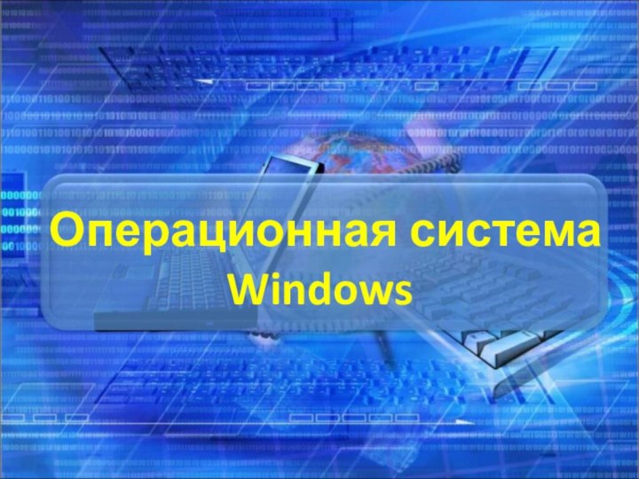 Операционная система  Windows