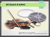 Презентация музыкальной гостинной Музыка в кино (класс скрипки)