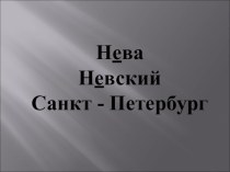 Презентатция Урок русского языка по Санкт Петербургу
