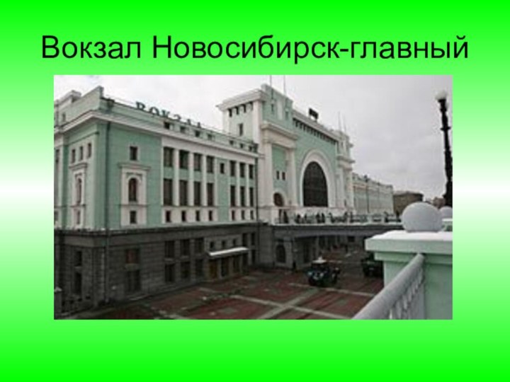 Вокзал Новосибирск-главный
